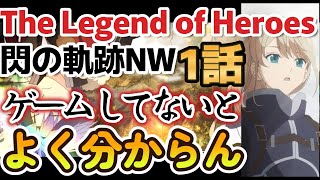 【The Legend of Heroes　閃の軌跡 Northern War】１話、閃の軌跡NW、正直よく分からん【2023年冬アニメ】