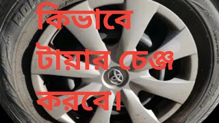 কিভাবে গাড়ির টায়ার চেঞ্জ করবেন।How to change tyre  for care.