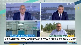 Θρίλερ στην Κάτω Αχαΐα: Χάσανε τα δύο κοριτσάκια τους μέσα σε 16 μήνες | Αταίριαστοι | 25/10/2023