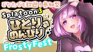 【スプラ3参加型】初見さん歓迎♪お姉さんと一緒にフェスしよう🦑【新人Vtuber/咲魔さくらこ】