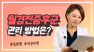 여성분들, 생리전에 어떤 증상들이 반복되지는 않으신가요?!