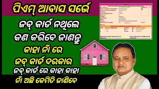 ପିଏମ୍ ଆବାସ ସର୍ଭେ ପାଇଁ କାହାର ଜବ୍ କାର୍ଡ ଦରକାର ଜାଣନ୍ତୁ |Pm Awas Gramin Survey 2024 Full Process |