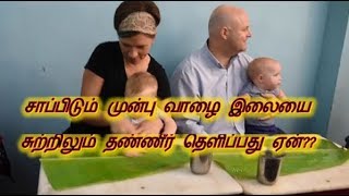 சாப்பிடும் முன்பு வாழை இலையை சுற்றிலும் தண்ணீர் தெளிப்பது ஏன்??