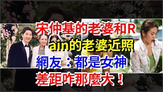 宋仲基的老婆和Rain的老婆近照，網友：都是女神，差距咋那麼大！