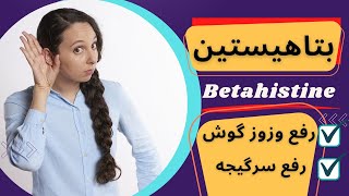 ایا مصرف داروی بتاهیستین برای سرگیجه و وزوز گوش مناسب است؟