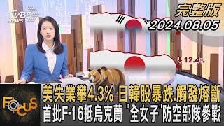 美失業攀4.3% 日韓股暴跌.觸發熔斷 首批F-16抵烏克蘭 「全女子」防空部隊參戰｜葉佳蓉｜FOCUS全球新聞 20240805 @TVBSNEWS01