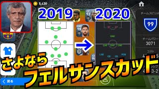 さよならフェルナンドサントス スカッド!!【ウイイレアプリ2019】