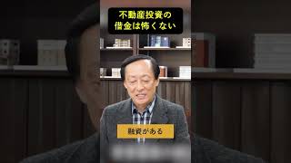 【不動産投資】信じられない⁉不動産投資の借金は怖くない #shorts