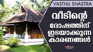 വീടിന്റെ ദോഷത്തിന് ഇടയാക്കുന്ന കാരണങ്ങൾ | Dr. Dennis Joy | Vasthu