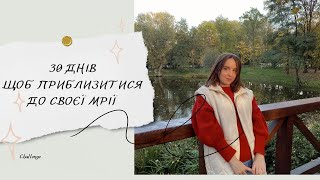 CHALLENGE 🦥 ДЕНЬ 3 | 30 ДНІВ ДЛЯ РЕАЛІЗАЦІЇ НАЙЗАПОВІТНІШОЇ МРІЇ 💫