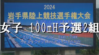 2024 岩手県陸上競技選手権大会 女子 100mH予選２組