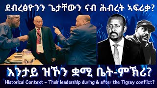 ደብረፅዮንን ጌታቸውን ናብ ሕብረት ኣፍሪቃ? #TigraiPress #Ethiopia #Tigraywar #Eritrea #AU #RedSea #HOA #TPLF