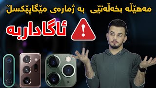 هەرگیز ئەمەت نەزانیووە | چۆن مۆبایلێکی نایاب بۆ کامێرا بکڕین ؟