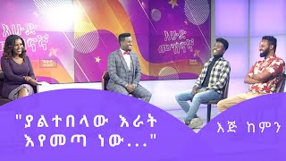 ያልተበላው እራት እየመጣ ነው---ከደራሲ አዘጋጅና ተዋናይ ጋር የተደረገ ቆይታ