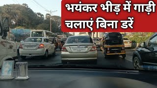 भयंकर Traffic में गाड़ी चलाना सीखें || Traffic Me Driving Kaise Kare | Traffic Me Gadi Chalana Sikhe