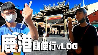 【山田Life】鹿港隨便行。(中文字幕)｜鹿港｜老街｜蚵仔｜美食｜vlog