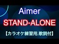 【カラオケ練習用.歌詞付】Aimer /STAND-ALONE『あなたの番です』主題歌