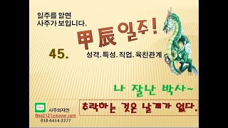 (일주를 알면 사주가 보입니다.) 45. 갑진일주의 성격. 특성. 추락하는 것은 날개가 없다.