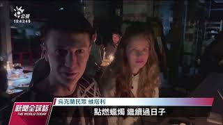 烏克蘭電廠遭炸民眾摸黑過活 美方憂俄羅斯藉機動用髒彈｜20221025 公視新聞全球話