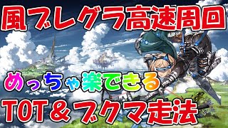 【グラブル】風ブレグラEXTREME高速周回TOT編成＆ブクマ走法！ガチャチケ注意【ブレイブグラウンド】