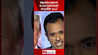 ആശയപരമായ പോരാട്ടങ്ങൾക്ക് നടുവിൽ ട്രംപ് | Donald Trump | Elon Musk | USA