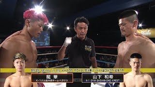 【OFFICIAL】龍華 vs 山下 和希 KHAOS.8 /Money in the KHAOS ROYAL/KHAOSライト級・準決勝①