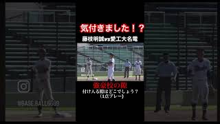 気付きましたか？#高校野球#甲子園#ショート動画#愛工大名電#藤枝明誠