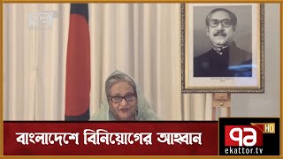 বাংলাদেশে বিনিয়োগের আহ্বান প্রধানমন্ত্রীর | Prime Minister | News | Ekattor TV