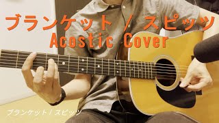 ブランケット / スピッツ (Acoustic Cover)