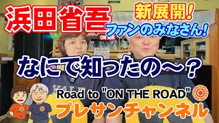 浜田省吾ファンのみなさん✨なにで知ったの～❓❓❓Road to \