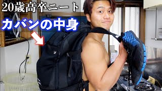 【筋トレバック】20歳高卒ニートのジムバックの中身がやばすぎる！