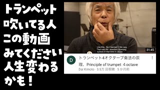 トランペット吹いてる人、この動画みてください。人生変わるかも！