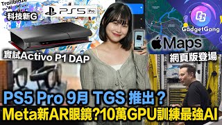 科技新G〡PS5 Pro 9月TGS推出？〡美國西南航空用Win3.1避過藍屏災難〡Elon Musk用10萬GPU訓練最強AI〡朱克伯格洩露新AR眼鏡〡實試Android DAP Activo P1