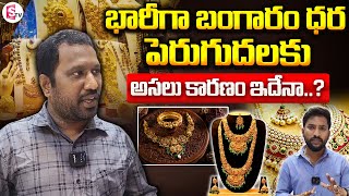 బంగారం ధర పెరగడానికి అసలు కారణం తెలుసా? | Why Gold Price So Much Increase ||@SumanTVvizagnews