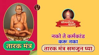 तारक मंत्र समजून घ्या @ShreeSwamirajMaulee21