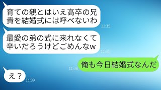 両親が亡くなった後、兄は高卒ながら弟を育てましたが、弟は兄を見下し、結婚式の直前に絶縁しました。「高卒は恥ずかしい」と言っていた弟が、式当日に兄から衝撃の事実を聞いた時の反応が面白かった。