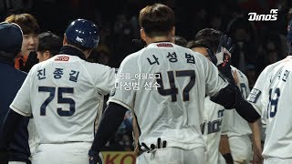 [#공룡_에필로그] 데뷔 첫 끝내기 안타로 승리 견인한 나성범! (2019.4.12)