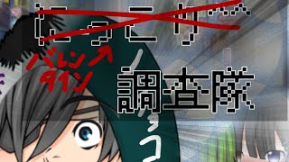 バレンタイン調査隊！と莉瀬1500人おめでとう！(?)【ゆっくりpv】｢にっこり^^調査隊のテーマ｣