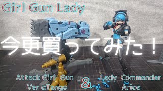 ロウの今更Girl Gun Lady！【Attack Girl Gun + Alice set】