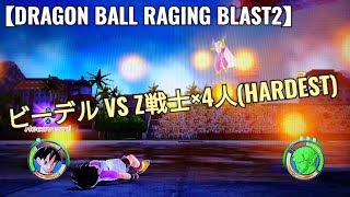 何人倒せるかな！ビーデル VS Z戦士×4人(HARDEST)DRAGON BALL RAGING BLAST2 ドラゴンボールレイジングブラスト2