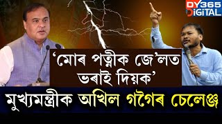 #BREAKING পত্নীৰ চাকৰি বিতৰ্কক লৈ গৰ্জন অখিল গগৈৰ।