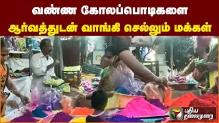 வண்ண கோலப்பொடிகளை ஆர்வத்துடன் வாங்கி செல்லும் மக்கள் | PTT