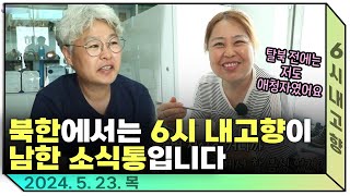 탈북자들이 말하는 나의 북한 생활기 😮 ㅣ 240523 방송 다시보기