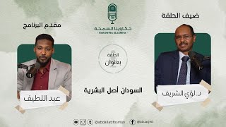 الحلقة الخامسة 05 السودان أصل البشرية مع دكتور لؤي الشريف #حكاوينا_السمحة.