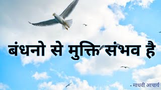 पीड़ाओं से बंधनो से मुक्ति संभव है, अशुभ ग्रह पीड़ा से मुक्ति, how to clean Karmic bonds