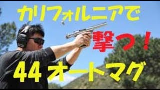 ダーティーハリー４の44オートマグ！男の銃をカリフォルニアで射撃！