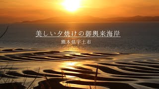 美しい夕焼けで有名な熊本県宇土市の御輿来(おこしき)海岸