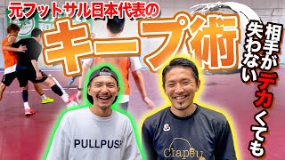 【体が小さい選手必見！】体格差を覆せ！世界と戦ってきた元日本代表のキープ術！