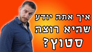 איך אתה יודע שהיא רוצה סטוץ? סימנים נפוצים לשים לב אליהם