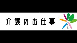 介護のお仕事　～入居施設編～｜らくじ会グループ